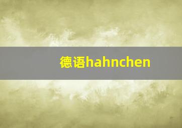 德语hahnchen