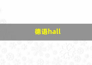 德语hall