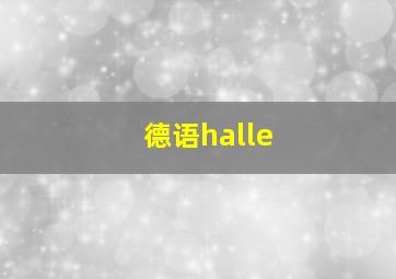 德语halle