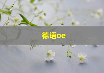 德语oe