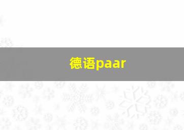 德语paar