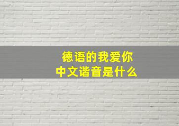 德语的我爱你中文谐音是什么