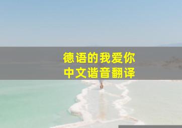 德语的我爱你中文谐音翻译