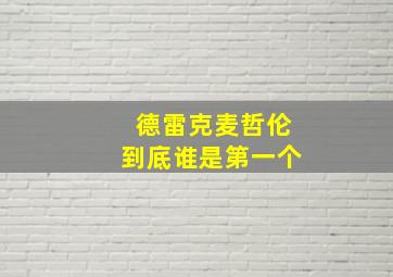 德雷克麦哲伦到底谁是第一个