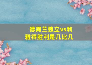 德黑兰独立vs利雅得胜利是几比几