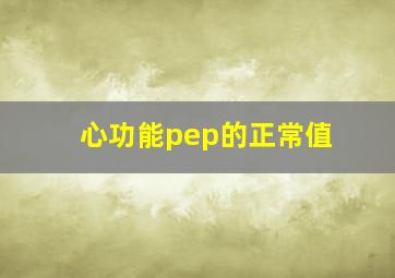 心功能pep的正常值