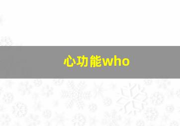 心功能who