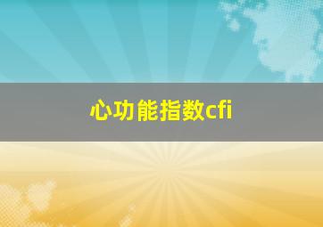 心功能指数cfi