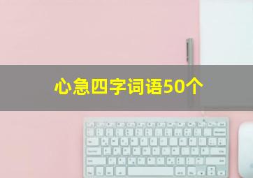 心急四字词语50个