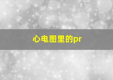 心电图里的pr