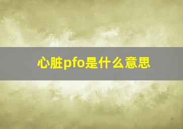 心脏pfo是什么意思