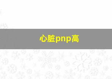 心脏pnp高