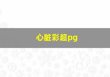 心脏彩超pg