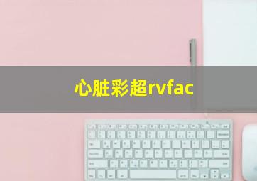 心脏彩超rvfac