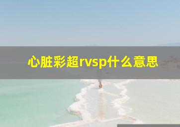 心脏彩超rvsp什么意思