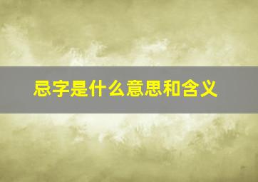 忌字是什么意思和含义