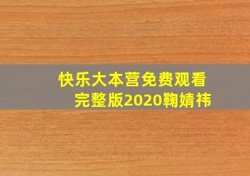 快乐大本营免费观看完整版2020鞠婧祎