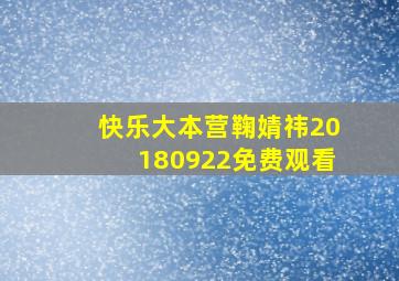 快乐大本营鞠婧祎20180922免费观看