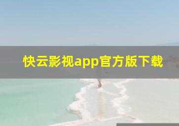 快云影视app官方版下载