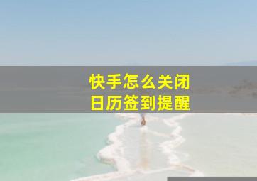 快手怎么关闭日历签到提醒