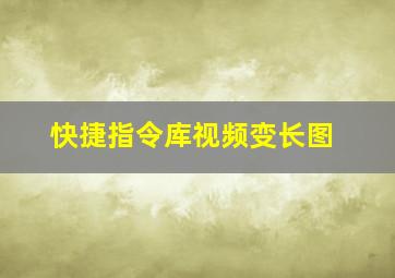 快捷指令库视频变长图