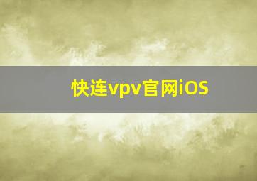 快连vpv官网iOS