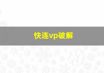 快连vp破解