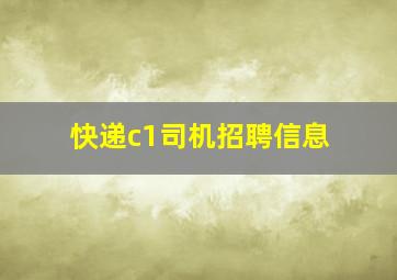 快递c1司机招聘信息