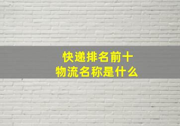 快递排名前十物流名称是什么