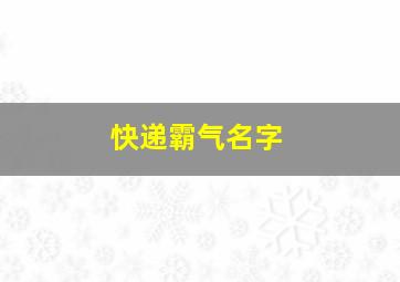 快递霸气名字