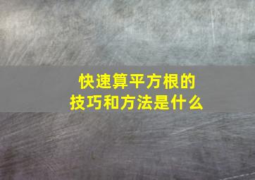 快速算平方根的技巧和方法是什么