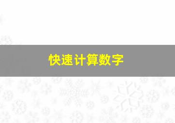 快速计算数字