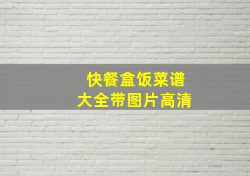 快餐盒饭菜谱大全带图片高清