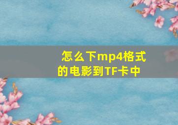 怎么下mp4格式的电影到TF卡中