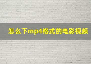 怎么下mp4格式的电影视频