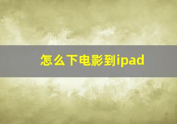 怎么下电影到ipad