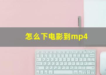 怎么下电影到mp4