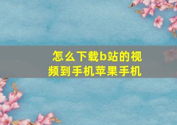 怎么下载b站的视频到手机苹果手机