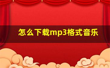 怎么下载mp3格式音乐