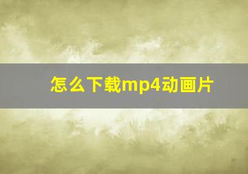 怎么下载mp4动画片