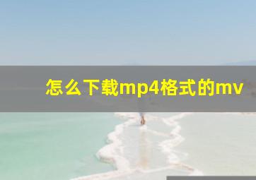 怎么下载mp4格式的mv