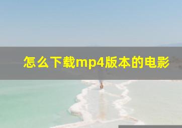 怎么下载mp4版本的电影