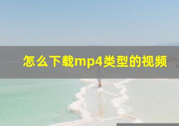 怎么下载mp4类型的视频