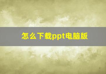 怎么下载ppt电脑版