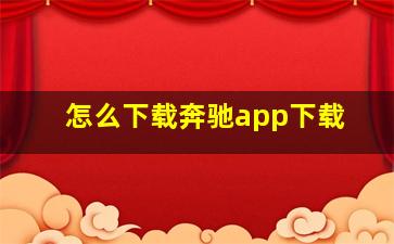 怎么下载奔驰app下载