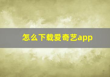 怎么下载爱奇艺app