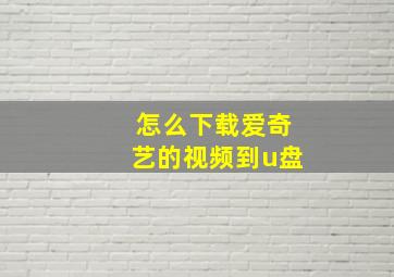 怎么下载爱奇艺的视频到u盘