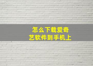 怎么下载爱奇艺软件到手机上