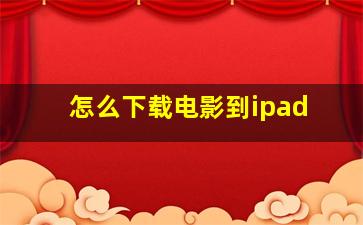 怎么下载电影到ipad