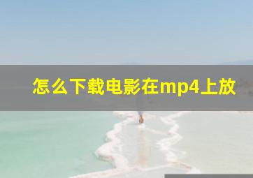 怎么下载电影在mp4上放